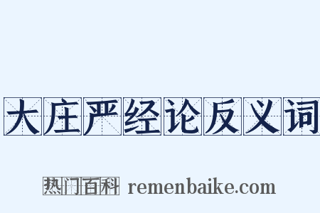大庄严经论反义词是什么意思的图片